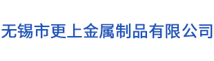 无锡市更上金属制品有限公司